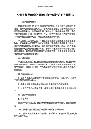 A报业集团的税务风险内部控制研究的开题报告