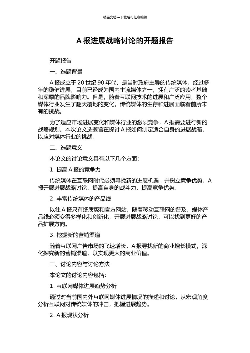 A报发展战略研究的开题报告_第1页