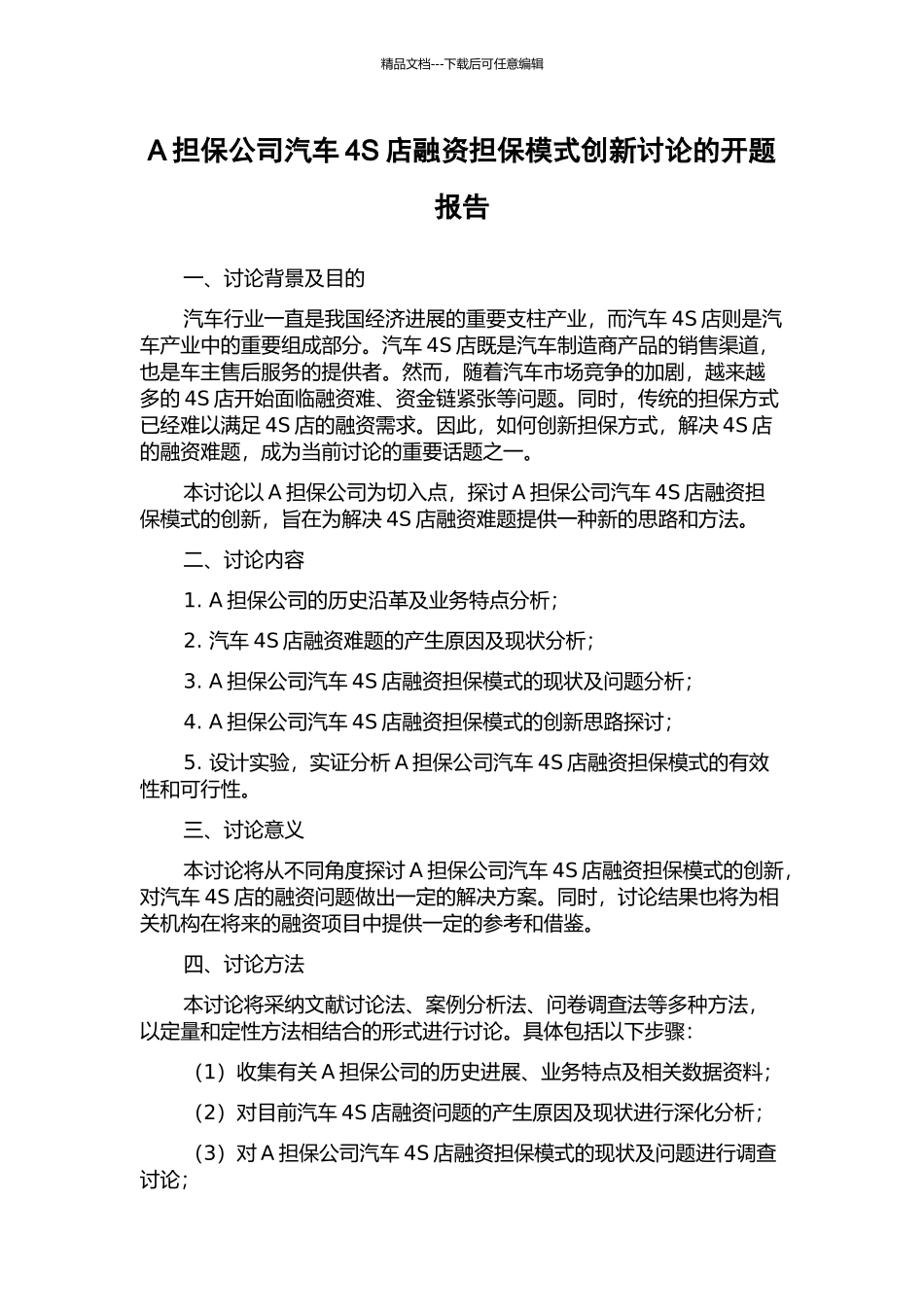 A担保公司汽车4S店融资担保模式创新研究的开题报告_第1页