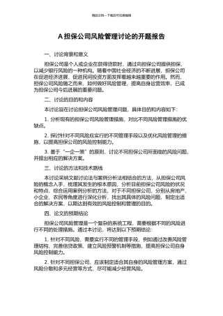 A担保公司风险管理研究的开题报告