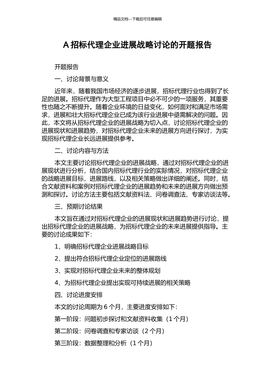 A招标代理企业发展战略研究的开题报告_第1页