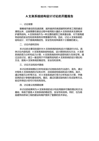 A支架系统结构设计研究的开题报告