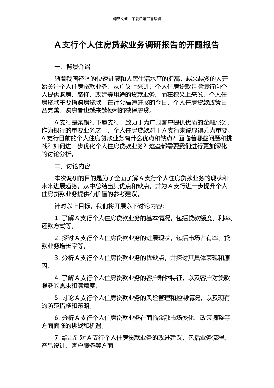 A支行个人住房贷款业务调研报告的开题报告_第1页