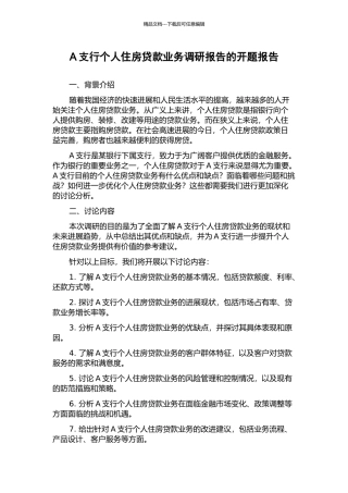 A支行个人住房贷款业务调研报告的开题报告