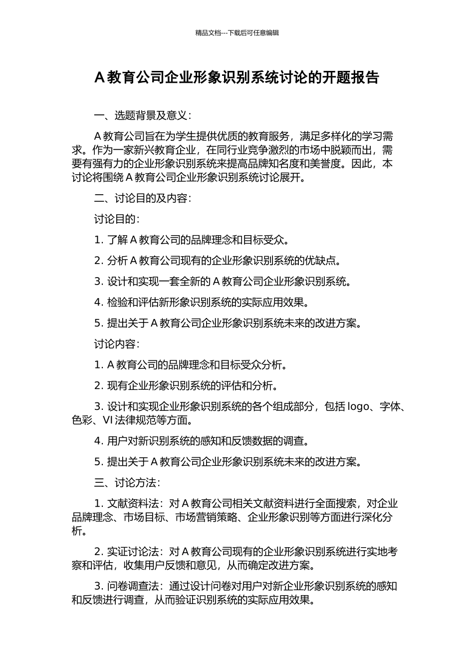 A教育公司企业形象识别系统研究的开题报告_第1页