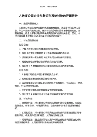 A教育公司企业形象识别系统研究的开题报告