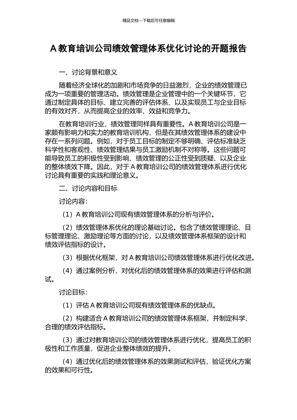 A教育培训公司绩效管理体系优化研究的开题报告_第1页