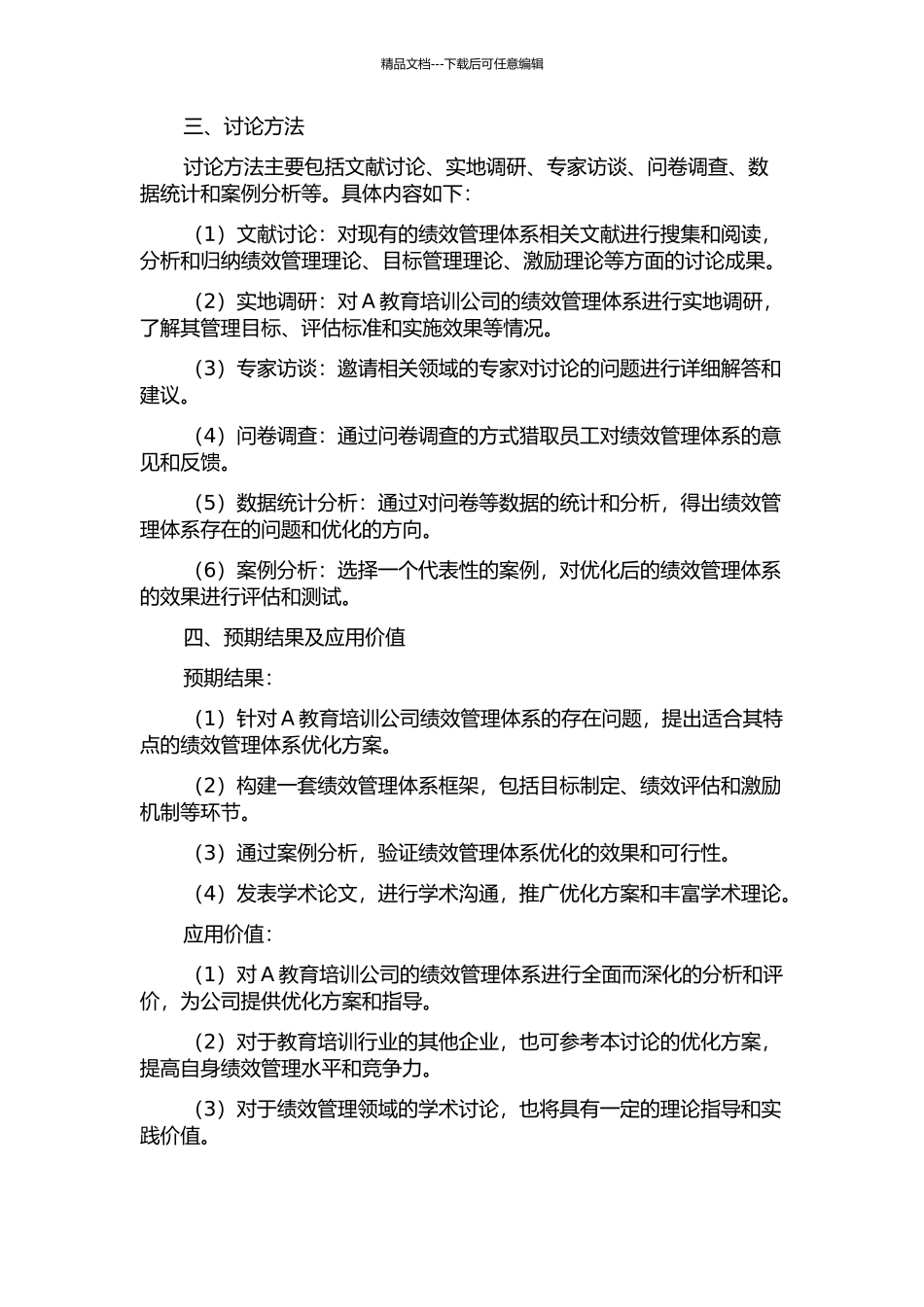 A教育培训公司绩效管理体系优化研究的开题报告_第2页
