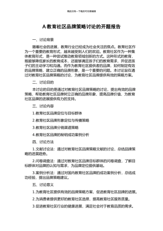 A教育社区品牌策略研究的开题报告