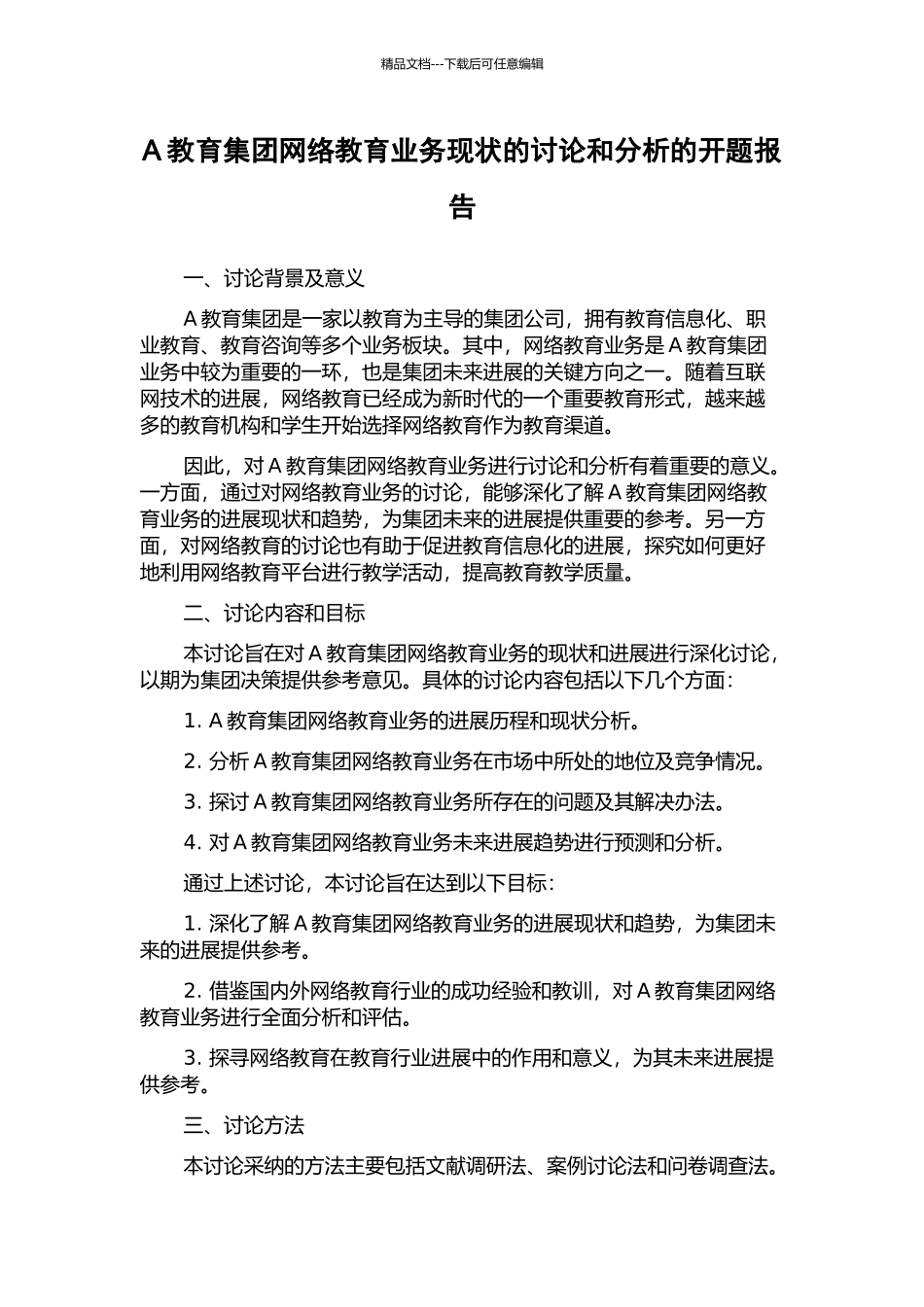 A教育集团网络教育业务现状的研究和分析的开题报告_第1页