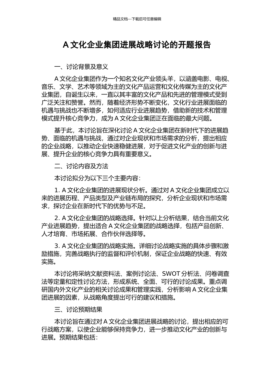 A文化企业集团发展战略研究的开题报告_第1页