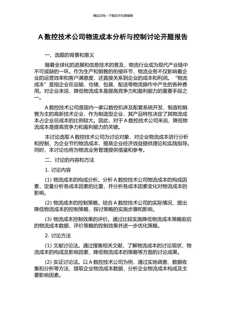 A数控技术公司物流成本分析与控制研究开题报告_第1页