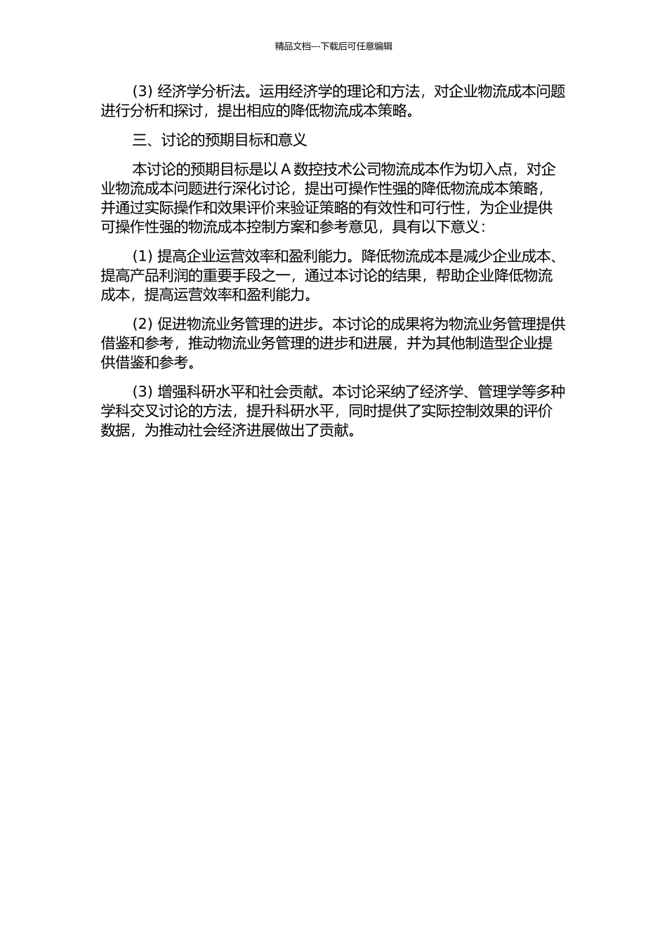 A数控技术公司物流成本分析与控制研究开题报告_第2页