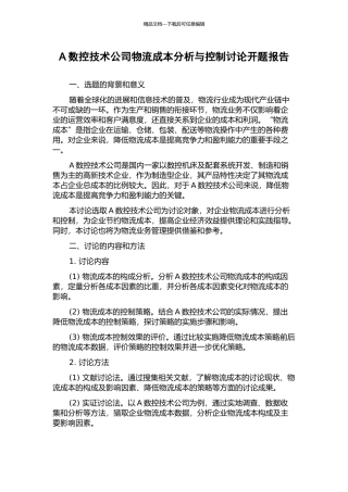 A数控技术公司物流成本分析与控制研究开题报告