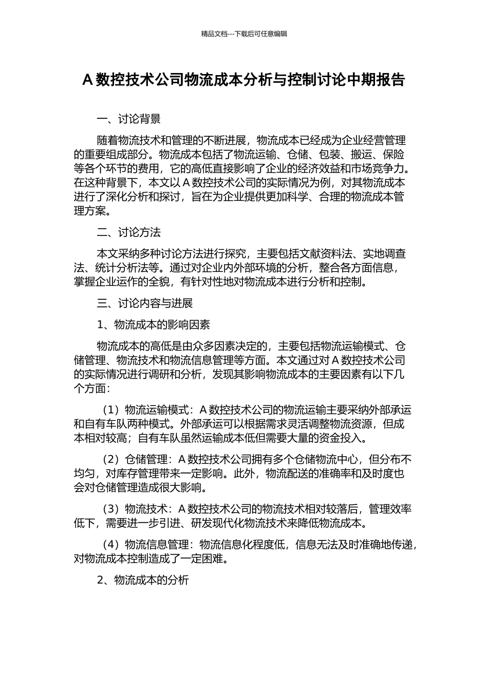 A数控技术公司物流成本分析与控制研究中期报告_第1页