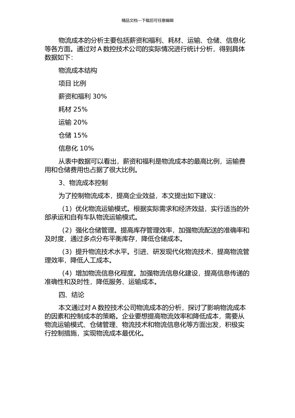 A数控技术公司物流成本分析与控制研究中期报告_第2页