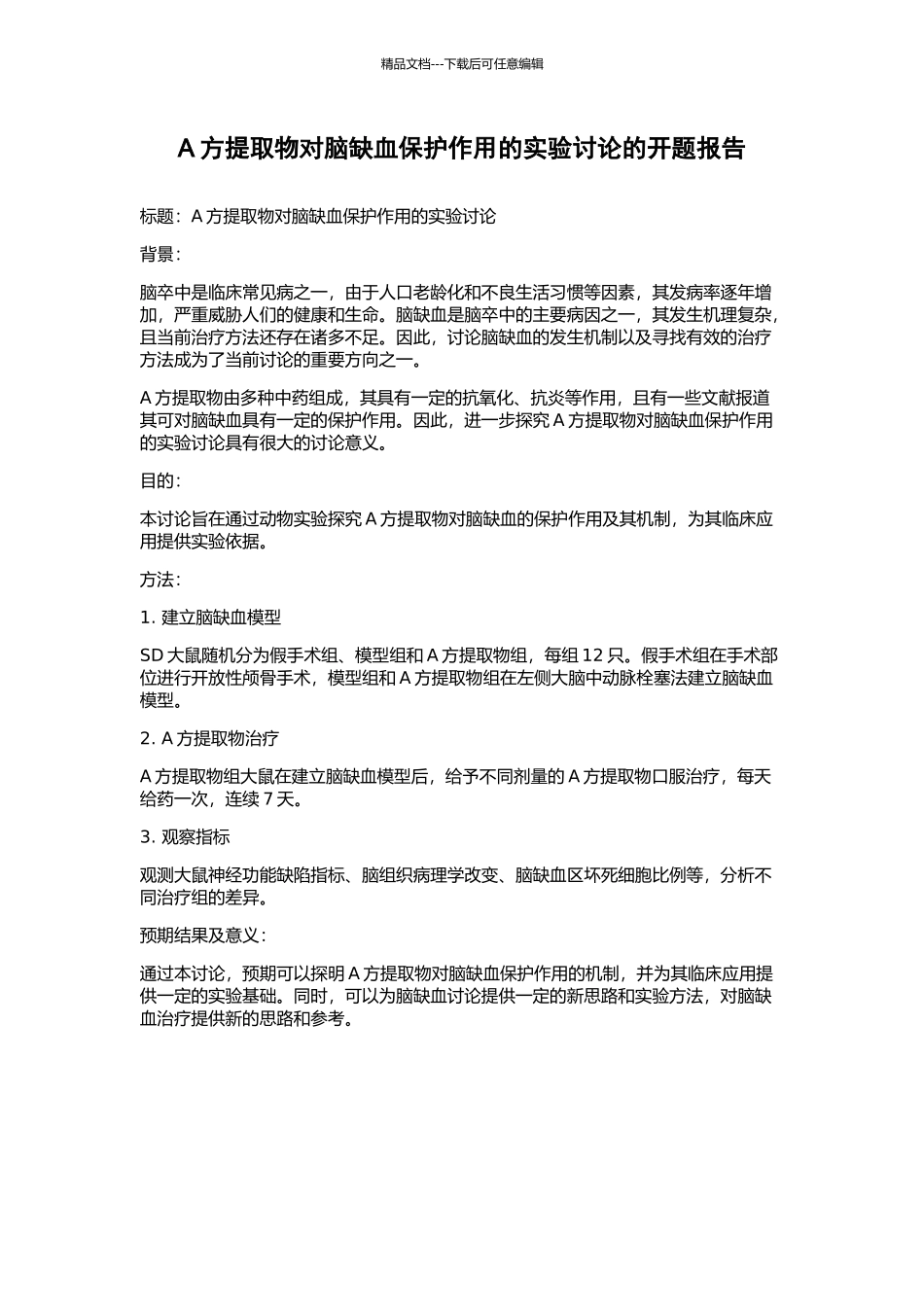 A方提取物对脑缺血保护作用的实验研究的开题报告_第1页