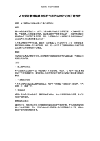 A方提取物对脑缺血保护作用的实验研究的开题报告