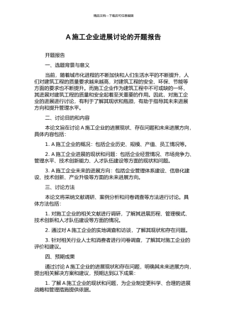 A施工企业发展研究的开题报告