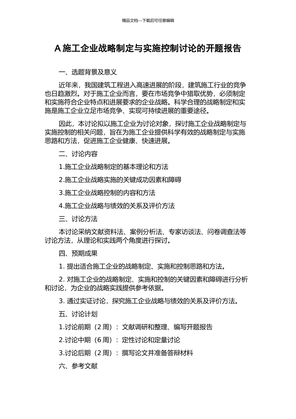 A施工企业战略制定与实施控制研究的开题报告_第1页