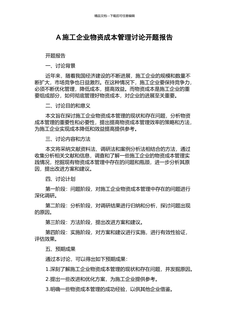 A施工企业物资成本管理研究开题报告_第1页