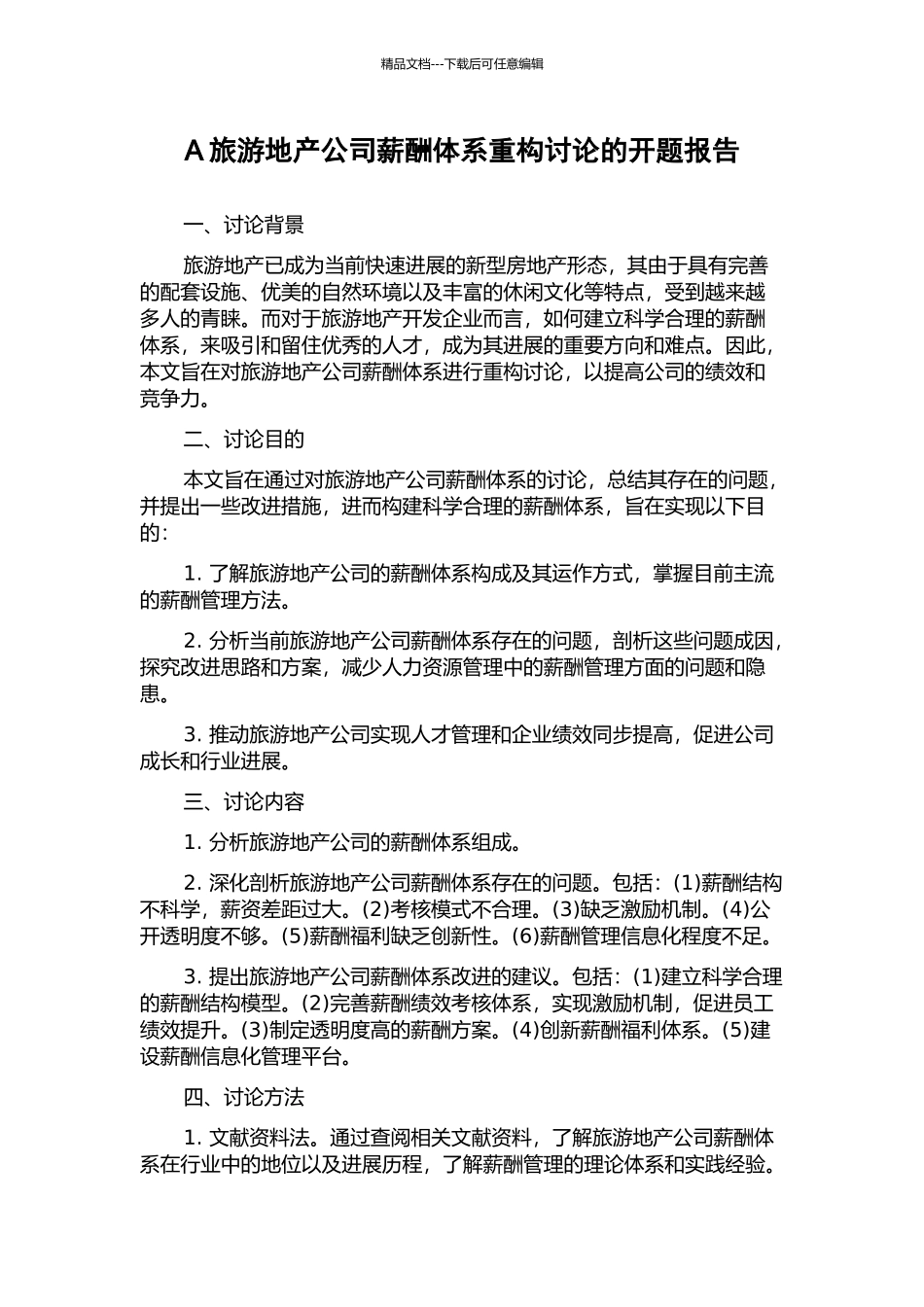 A旅游地产公司薪酬体系重构研究的开题报告_第1页