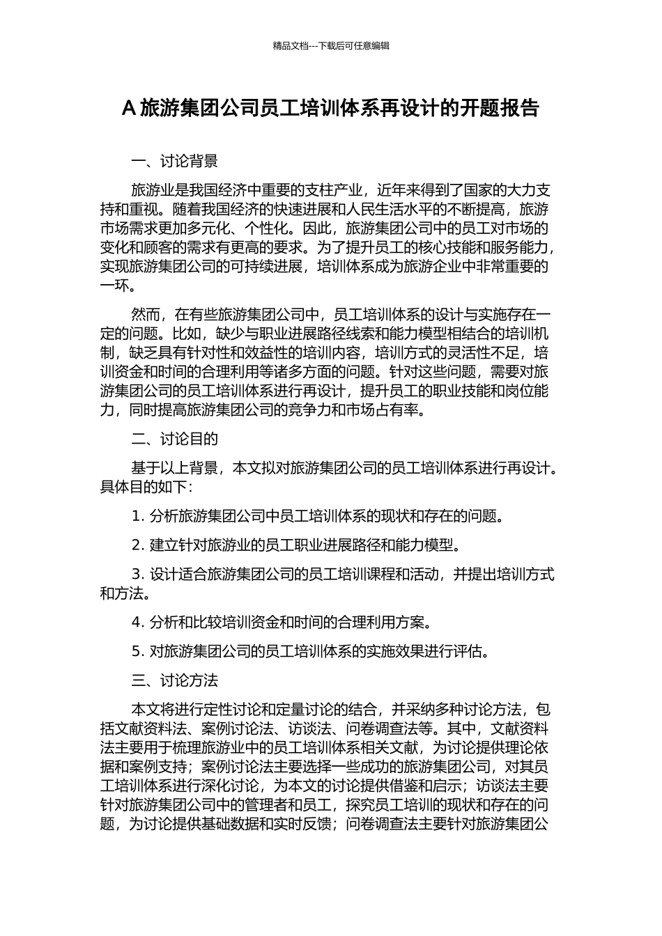 A旅游集团公司员工培训体系再设计的开题报告_第1页