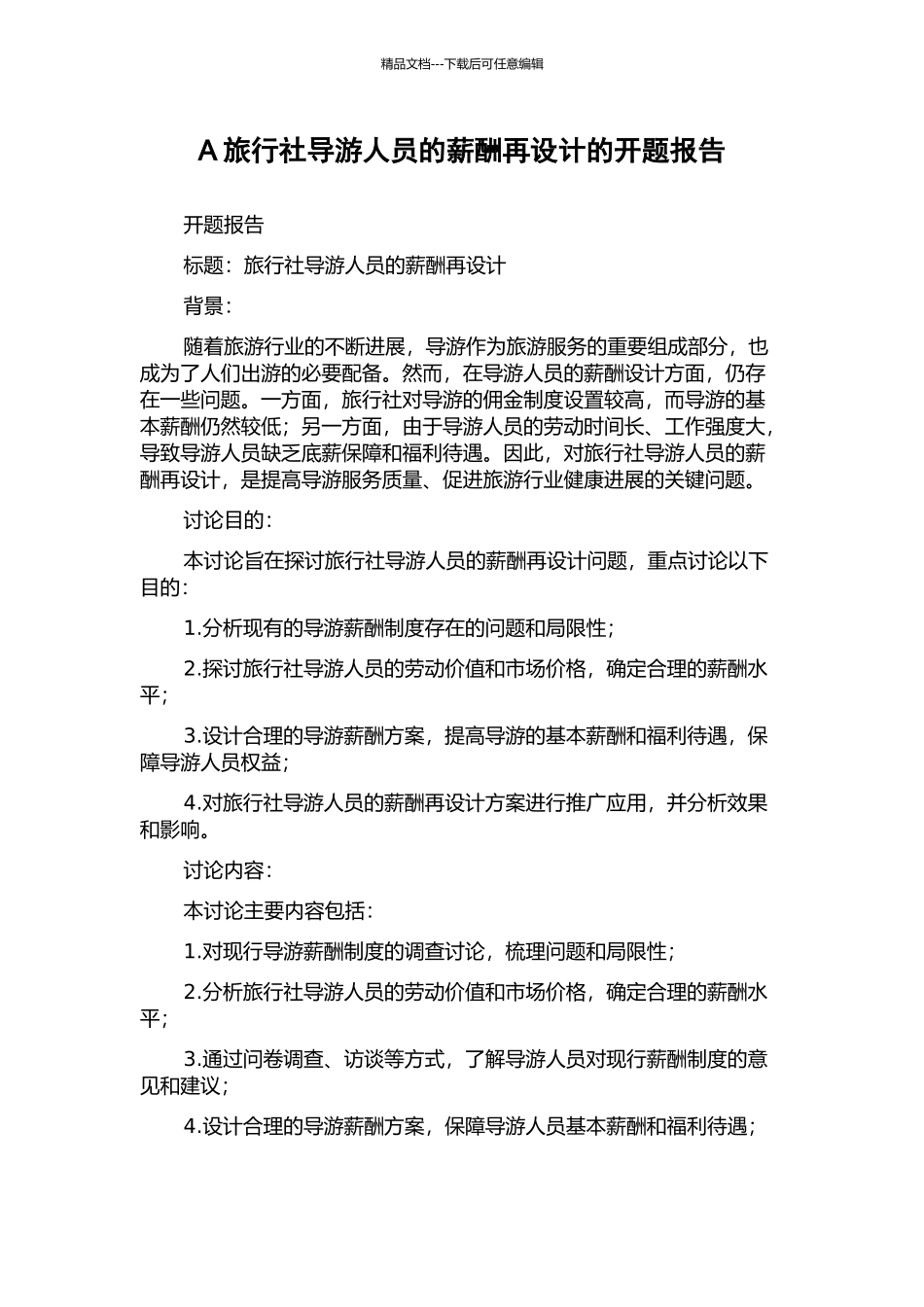 A旅行社导游人员的薪酬再设计的开题报告_第1页