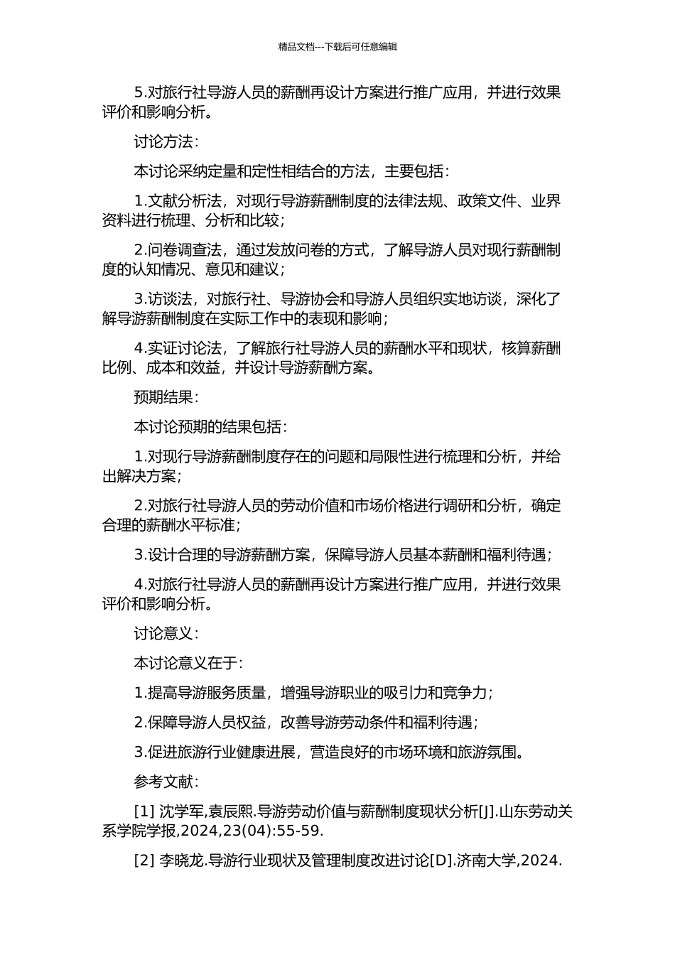A旅行社导游人员的薪酬再设计的开题报告_第2页