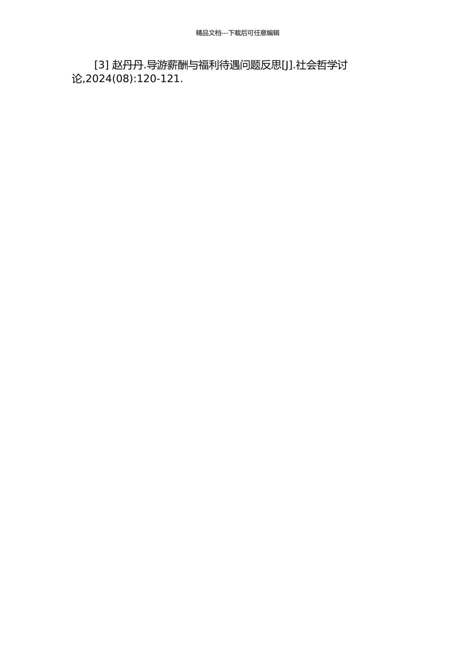 A旅行社导游人员的薪酬再设计的开题报告_第3页