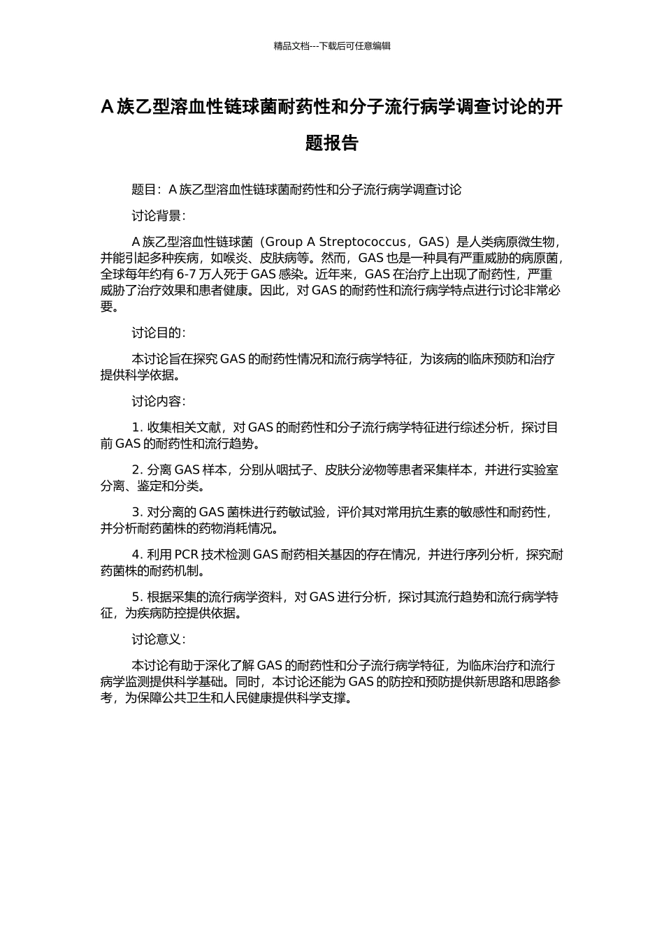 A族乙型溶血性链球菌耐药性和分子流行病学调查研究的开题报告_第1页