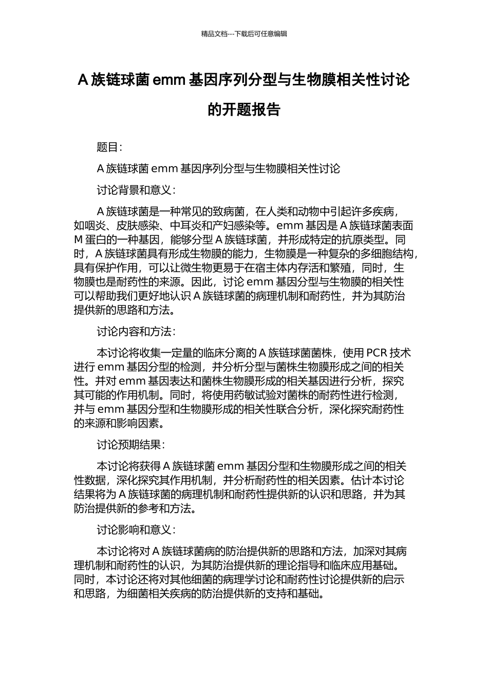 A族链球菌emm基因序列分型与生物膜相关性研究的开题报告_第1页