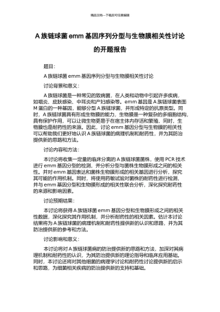 A族链球菌emm基因序列分型与生物膜相关性研究的开题报告