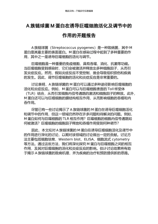 A族链球菌M蛋白在诱导巨噬细胞活化及调节中的作用的开题报告