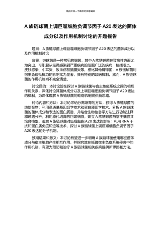 A族链球菌上调巨噬细胞负调节因子A20表达的菌体成分以及作用机制研究的开题报告