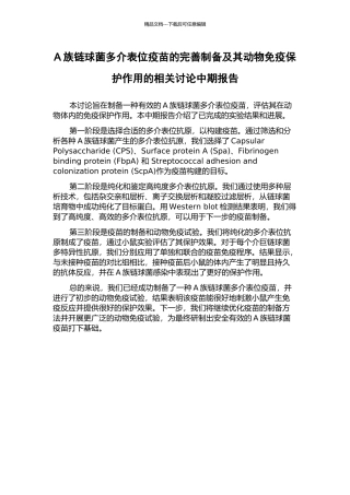 A族链球菌多介表位疫苗的完善制备及其动物免疫保护作用的相关研究中期报告