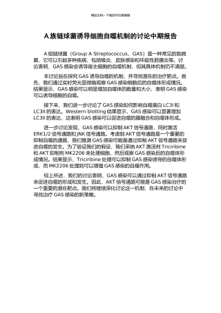 A族链球菌诱导细胞自噬机制的研究中期报告