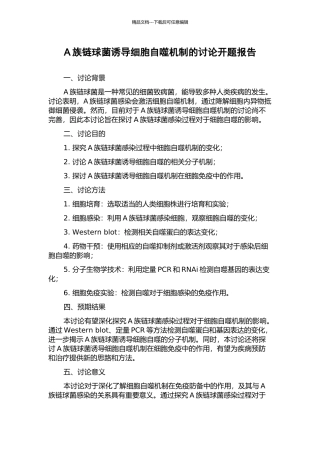 A族链球菌诱导细胞自噬机制的研究开题报告