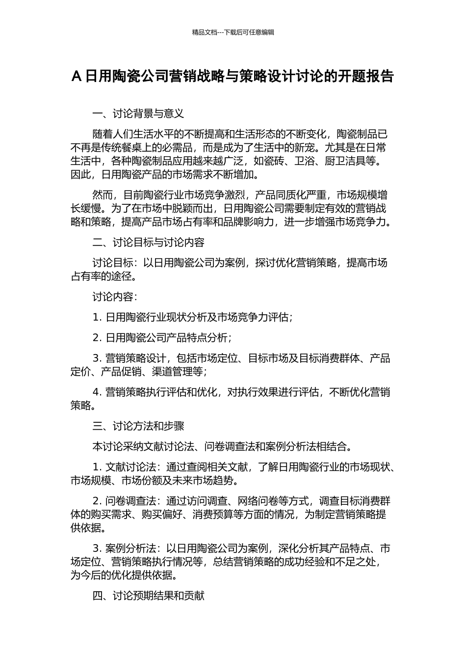 A日用陶瓷公司营销战略与策略设计研究的开题报告_第1页