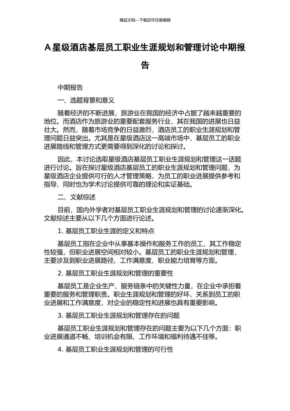 A星级酒店基层员工职业生涯规划和管理研究中期报告_第1页