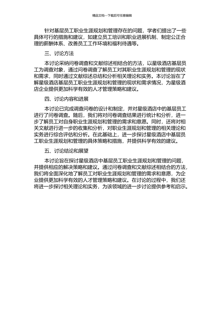 A星级酒店基层员工职业生涯规划和管理研究中期报告_第2页