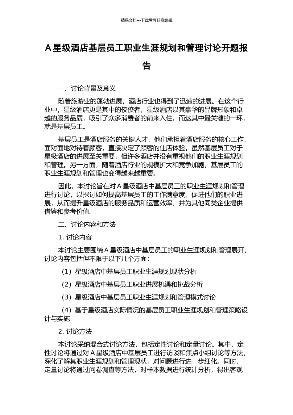 A星级酒店基层员工职业生涯规划和管理研究开题报告_第1页