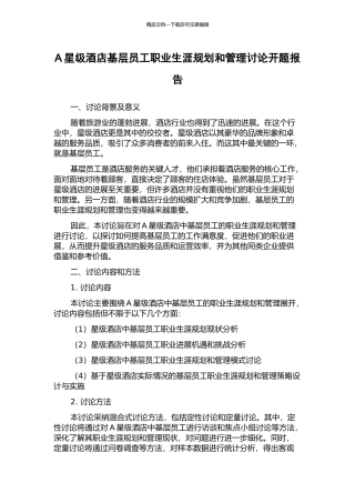 A星级酒店基层员工职业生涯规划和管理研究开题报告