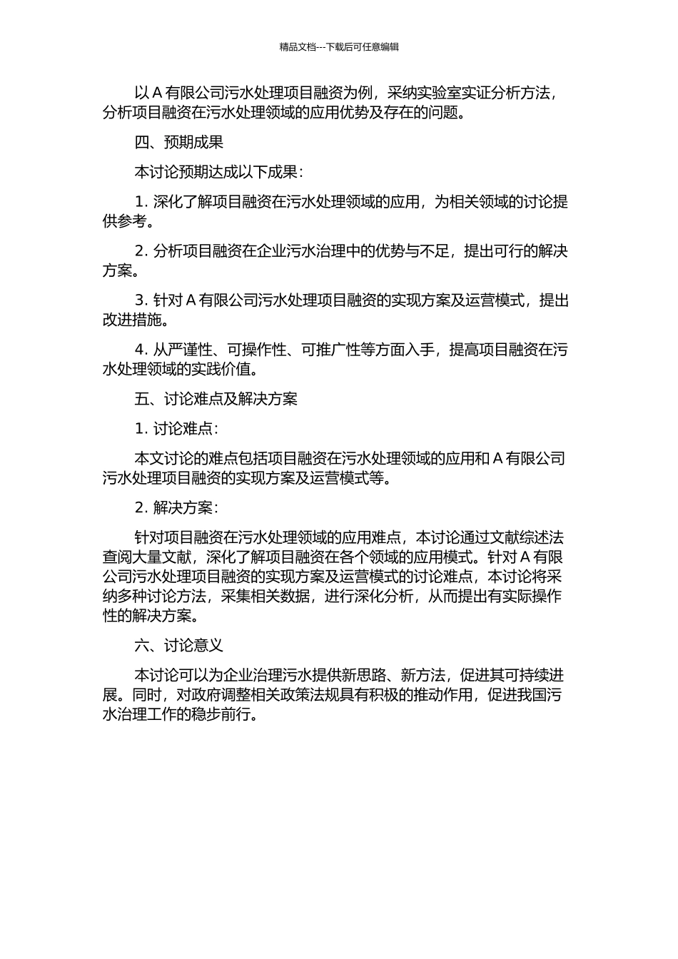 A有限公司污水处理项目融资案例研究的开题报告_第2页