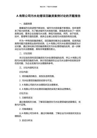A有限公司污水处理项目融资案例研究的开题报告