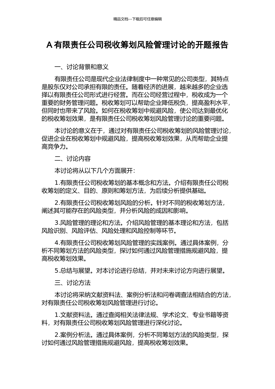A有限责任公司税收筹划风险管理研究的开题报告_第1页