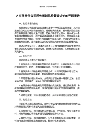 A有限责任公司税收筹划风险管理研究的开题报告