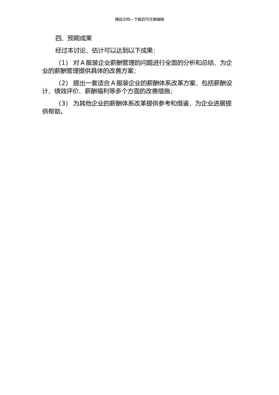 A服装企业薪酬体系诊断及改革方案的开题报告_第2页