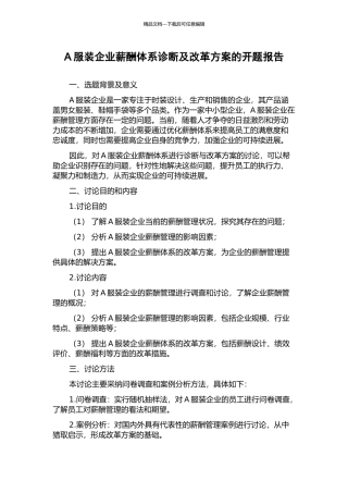 A服装企业薪酬体系诊断及改革方案的开题报告