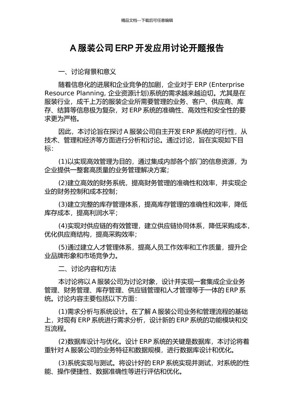 A服装公司ERP开发应用研究开题报告_第1页